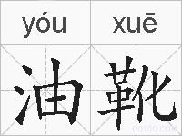 油靴的拼音