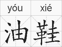 油鞋的拼音