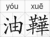 油鞾的拼音