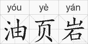 油页岩的拼音