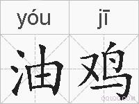 油鸡的拼音