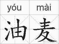 油麦的拼音