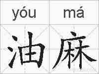 油麻的拼音