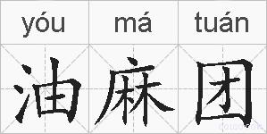油麻团的拼音