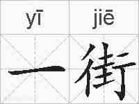一街的拼音