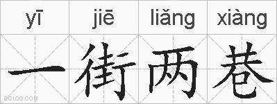一街两巷的拼音