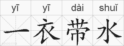 一衣带水的拼音