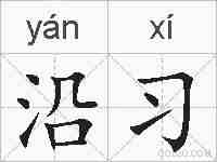 沿习的拼音