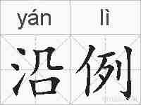 沿例的拼音
