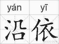 沿依的拼音