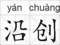 沿创的拼音
