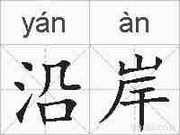 沿岸的拼音
