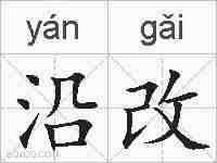 沿改的拼音