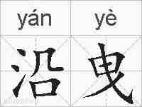 沿曳的拼音