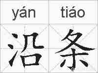 沿条的拼音