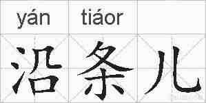 沿条儿的拼音