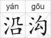 沿沟的拼音