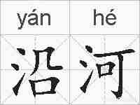 沿河的拼音