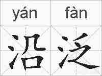 沿泛的拼音