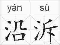 沿泝的拼音