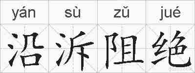 沿泝阻绝的拼音