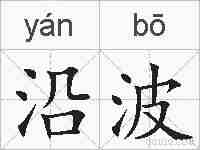 沿波的拼音