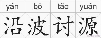 沿波讨源的拼音