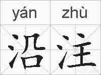 沿注的拼音