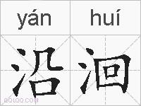 沿洄的拼音