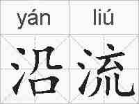 沿流的拼音