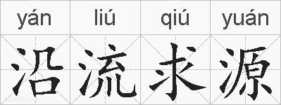 沿流求源的拼音