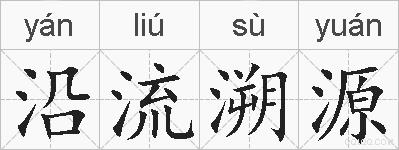 沿流溯源的拼音