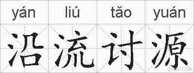 沿流讨源的拼音