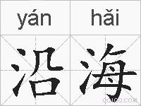 沿海的拼音