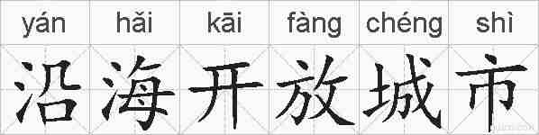 沿海开放城市的拼音