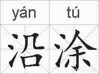 沿涂的拼音