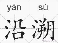 沿溯的拼音