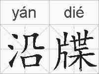 沿牒的拼音