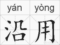 沿用的拼音