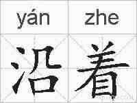 沿着的拼音