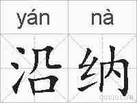 沿纳的拼音