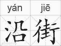 沿街的拼音