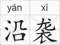 沿袭的拼音