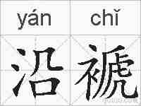 沿褫的拼音