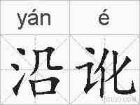 沿讹的拼音
