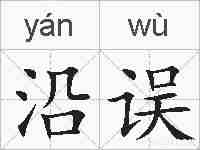 沿误的拼音