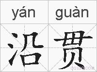 沿贯的拼音