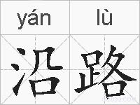 沿路的拼音
