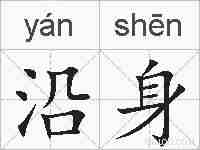沿身的拼音
