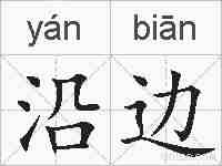沿边的拼音